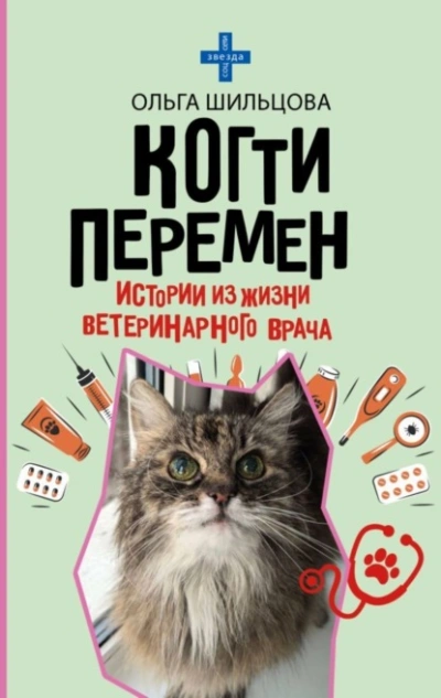 Когти перемен. Истории из жизни ветеринарного врача - Ольга Шильцова - Библиотека аудиокниг