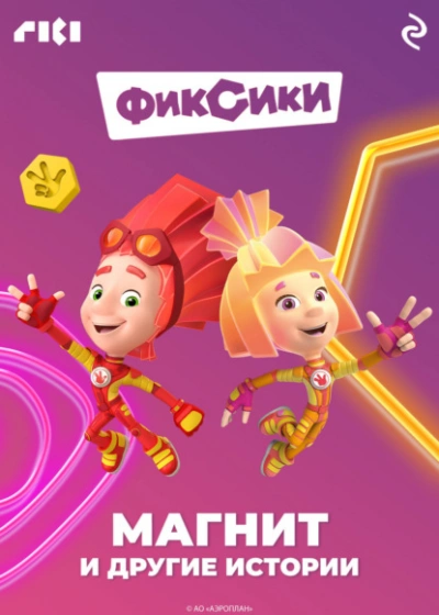 Фиксики. Магнит и другие истории - Коллектив авторов - Библиотека аудиокниг