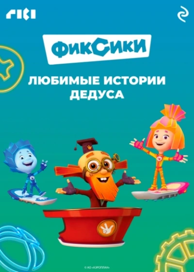 Фиксики. Любимые истории Дедуса - Сборник - Библиотека аудиокниг