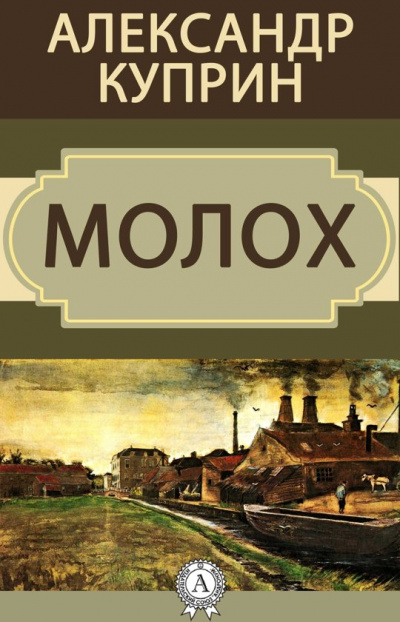 Молох - Александр Куприн - Библиотека аудиокниг