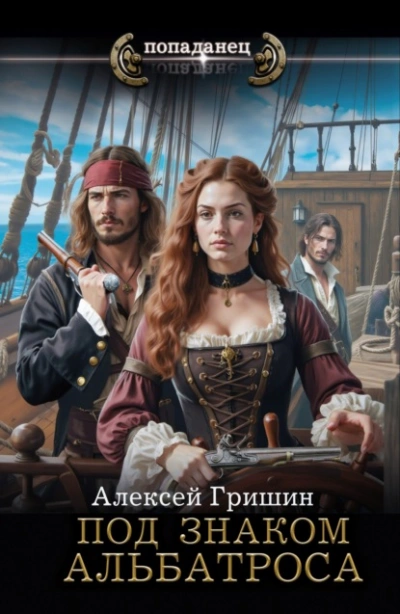 Под знаком Альбатроса - Алексей Гришин - Библиотека аудиокниг