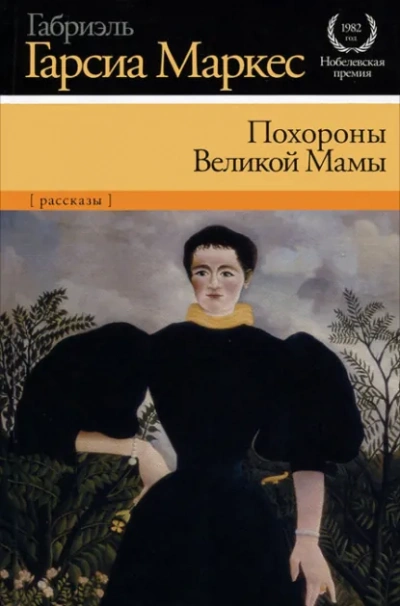 Похороны Великой Мамы - Габриэль Гарсиа Маркес - Библиотека аудиокниг