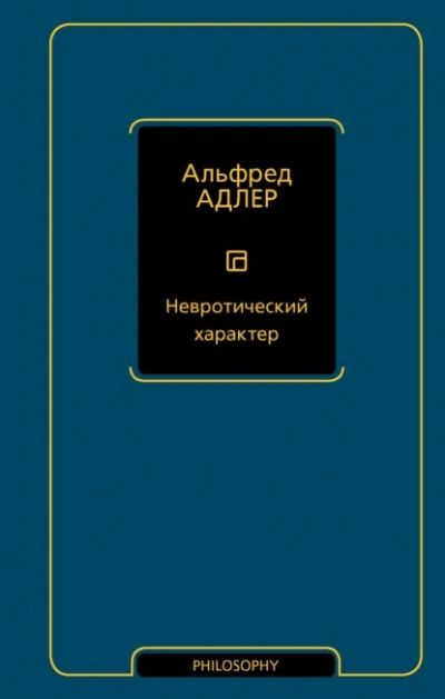 Невротический характер - Адлер Альфред - Библиотека аудиокниг