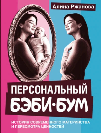Персональный бэби-бум. История современного материнства и пересмотра ценностей - Алина Ржанова - Библиотека аудиокниг