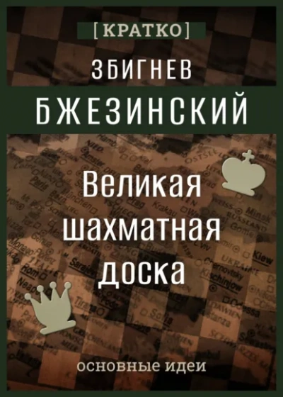 Великая шахматная доска. Збигнев Бжезинский. Кратко - Культур-Мультур - Библиотека аудиокниг