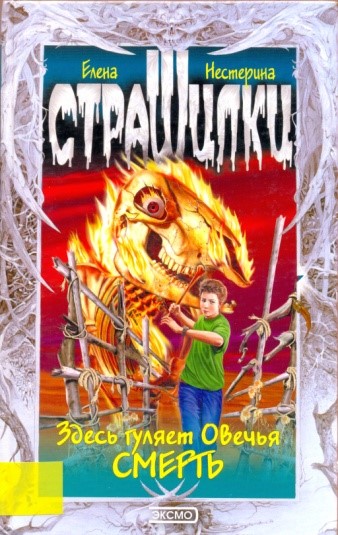 Здесь гуляет Овечья Смерть - Елена Нестерина - Библиотека аудиокниг