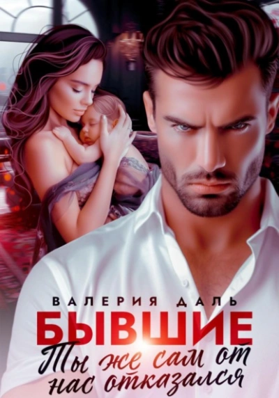 Бывшие. Ты же сам от нас отказался - Валерия Даль - Библиотека аудиокниг