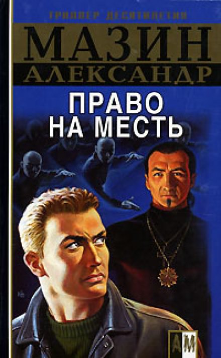 Право на месть - Александр Мазин - Библиотека аудиокниг