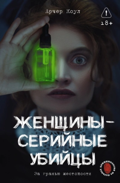 Женщины – серийные убийцы. За гранью жестокости - Арчер Коул - Библиотека аудиокниг