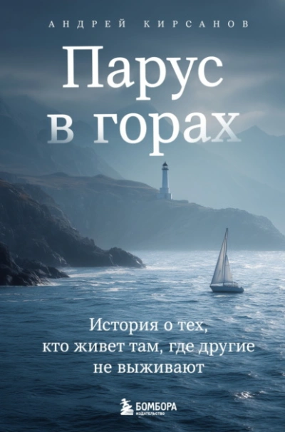 Парус в горах. История о тех, кто живет там, где другие не выживают - Андрей Кирсанов - Библиотека аудиокниг