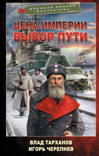 Цена империи. Выбор пути - Игорь Черепнёв, Влад Тарханов - Библиотека аудиокниг