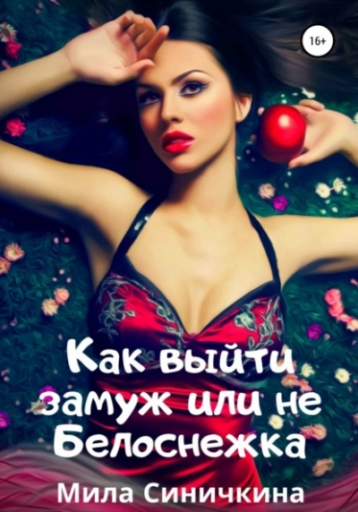 Как выйти замуж, или Не Белоснежка - Мила Синичкина - Библиотека аудиокниг