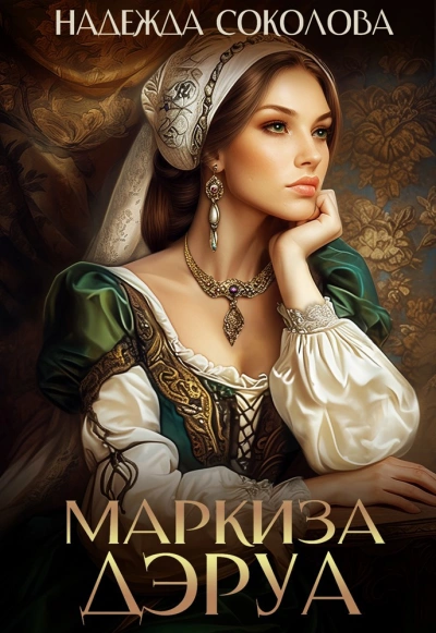 Маркиза ДЭруа - Надежда Соколова - Библиотека аудиокниг