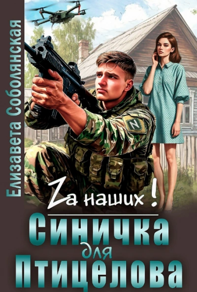 Синичка для Птицелова - Елизавета Соболянская - Библиотека аудиокниг