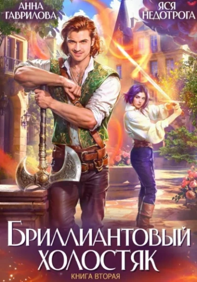 Бриллиантовый холостяк. Книга 2 - Анна Гаврилова, Яся Недотрога - Библиотека аудиокниг