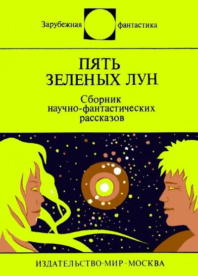 Пять зеленых лун (сборник) - Библиотека аудиокниг