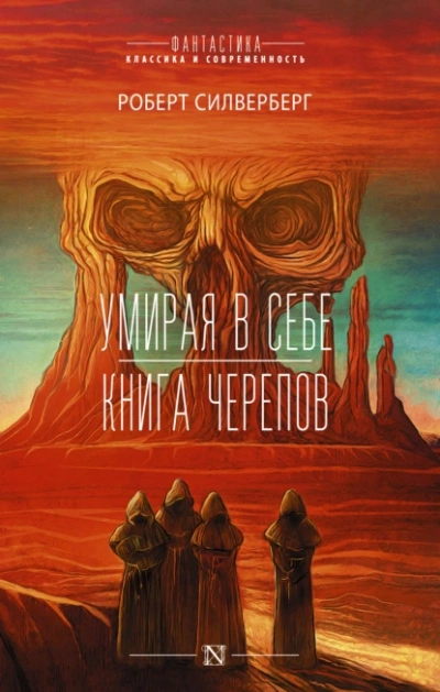 Умирая в себе - Роберт Силверберг - Библиотека аудиокниг