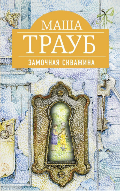 Замочная скважина - Маша Трауб - Библиотека аудиокниг