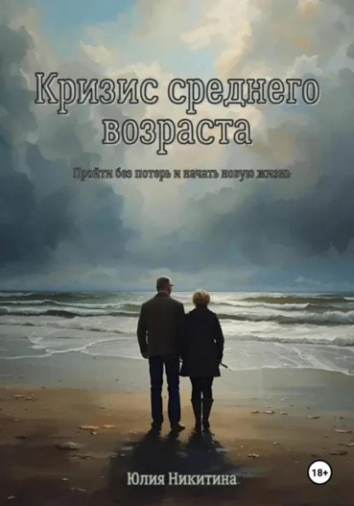 Кризис среднего возраста - Юлия Никитина - Библиотека аудиокниг