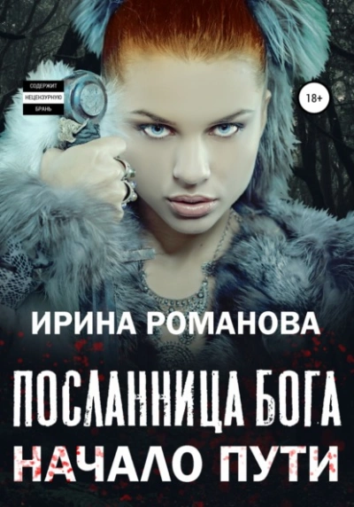 Посланница бога. Начало пути - Ирина Романова - Библиотека аудиокниг