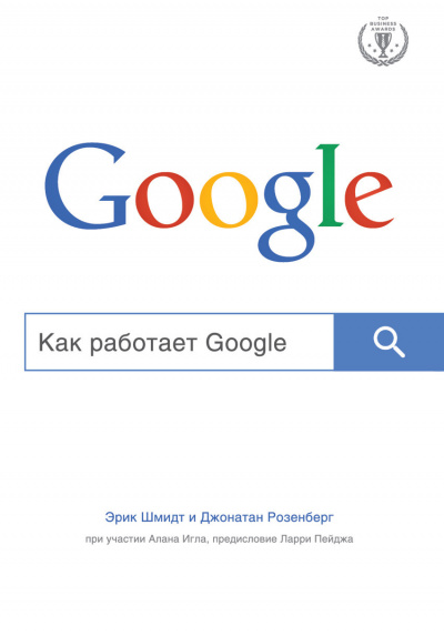 Top Business Awards Как работает Google - Эрик Шмидт, Алан Игл, Джонатан Розенберг - Библиотека аудиокниг