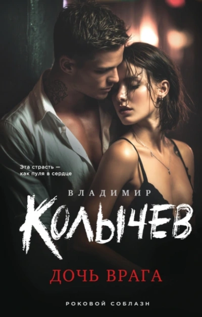 Дочь врага - Владимир Колычев - Библиотека аудиокниг