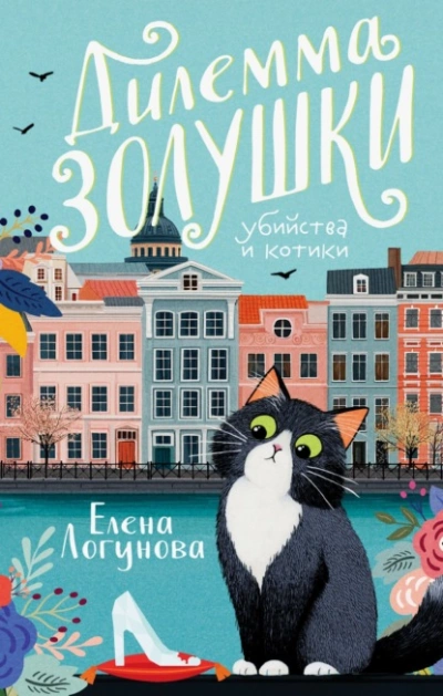 Дилемма Золушки - Елена Логунова - Библиотека аудиокниг