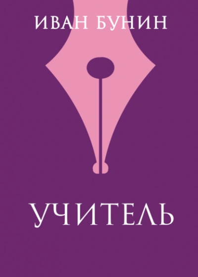 Учитель - Иван Бунин - Библиотека аудиокниг