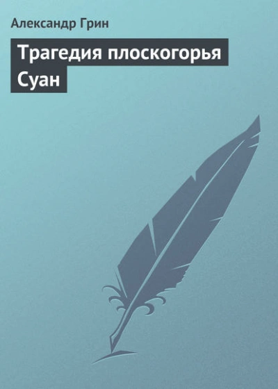 Трагедия плоскогорья Суан - Александр Грин - Библиотека аудиокниг