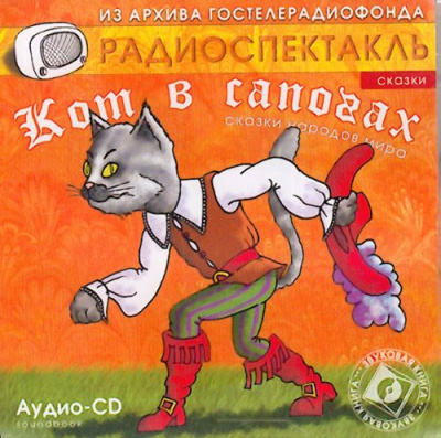 Кот в сапогах; Сказки народов: Ум и судьба, Ум и счастье, Три лентяя, Золотой кувшин - Шарль Перро - Библиотека аудиокниг