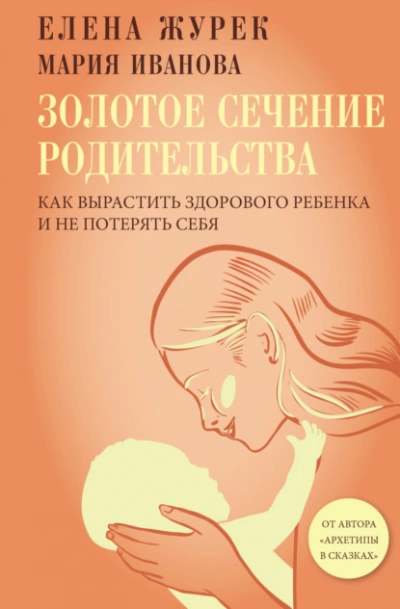Золотое сечение родительства. Как вырастить здорового ребенка и не потерять себя - Елена Журек, Мария Иванова - Библиотека аудиокниг