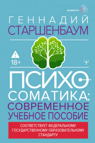 Психосоматика. Современное учебно-практическое руководство - Геннадий Старшенбаум - Библиотека аудиокниг