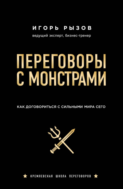 Кремлевская школа переговоров Переговоры с монстрами. Как договориться с сильными мира сего - Игорь Рызов - Библиотека аудиокниг