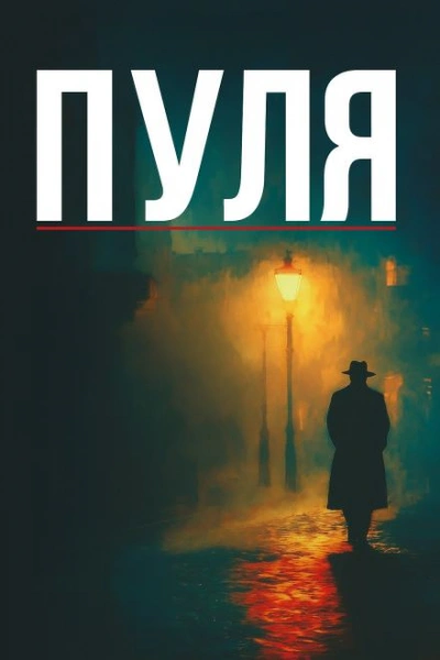 Дуэль Теней - Винсент Корнье - Библиотека аудиокниг