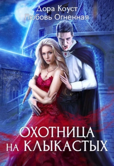 Охотница на клыкастых - Любовь Огненная, Дора Коуст - Библиотека аудиокниг