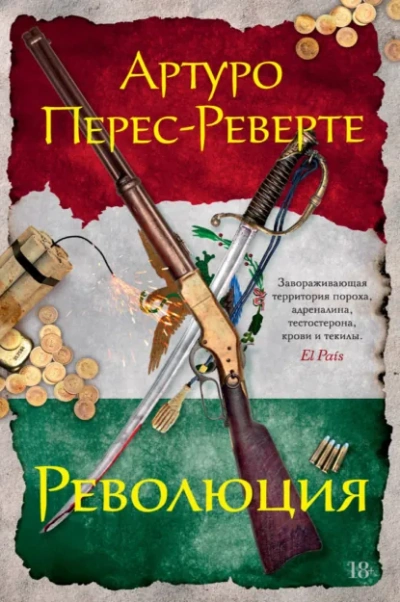 Революция - Артуро Перес-Реверте - Библиотека аудиокниг