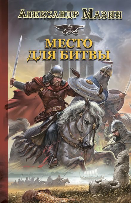 Место для битвы - Александр Мазин - Библиотека аудиокниг