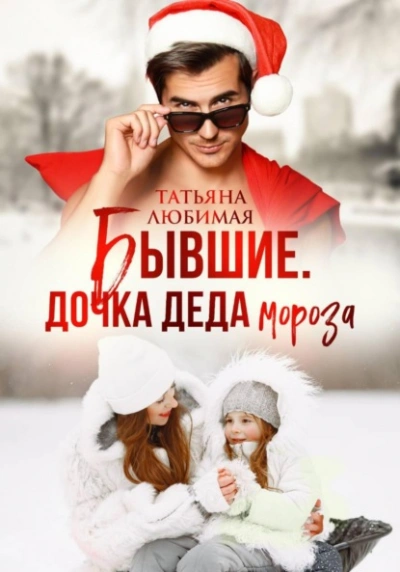 Бывшие. Дочка Деда Мороза - Татьяна Любимая - Библиотека аудиокниг
