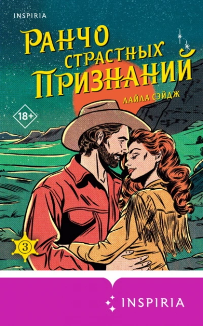 Ранчо страстных признаний - Лайла Сэйдж - Библиотека аудиокниг