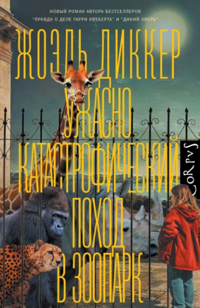 Ужасно катастрофический поход в зоопарк - Жоэль Диккер - Библиотека аудиокниг
