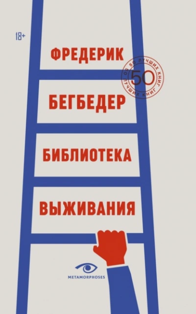 Библиотека выживания. 50 лучших книг - Фредерик Бегбедер - Библиотека аудиокниг