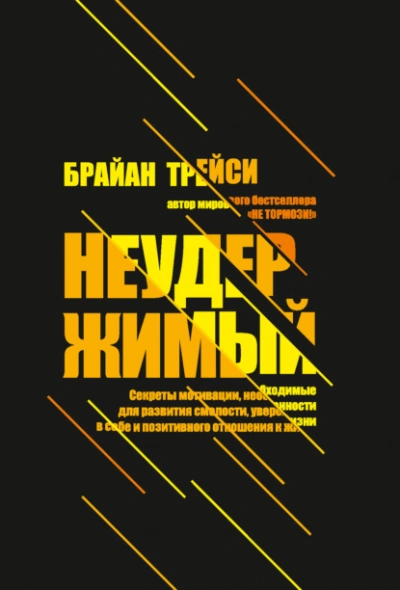 Неудержимый. Секреты мотивации, необходимые для развития смелости, уверенности в себе и позитивного - Брайан Трейси - Библиотека аудиокниг