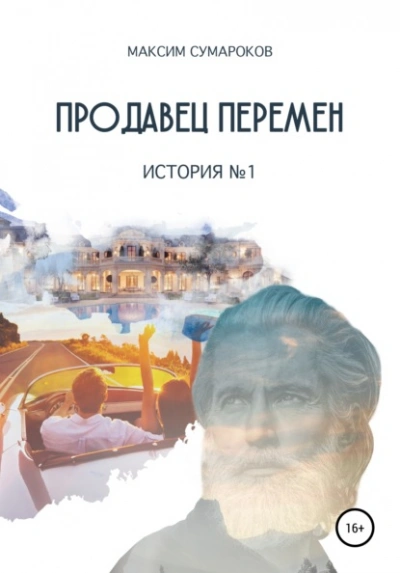 Продавец перемен. История № 1 - Максим Сумароков - Библиотека аудиокниг