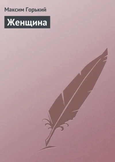 Женщина - Максим Горький - Библиотека аудиокниг