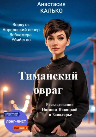 Тиманский овраг - Анастасия Калько - Библиотека аудиокниг
