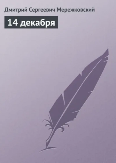 14 декабря - Дмитрий Мережковский - Библиотека аудиокниг