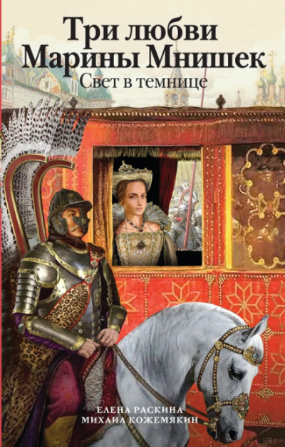 Три любви Марины Мнишек. Свет в темнице - Елена Раскина, Михаил Кожемякин - Библиотека аудиокниг