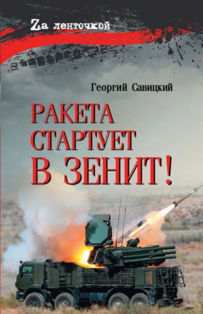Ракета стартует в зенит! - Георгий Савицкий - Библиотека аудиокниг