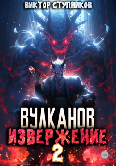 Вулканов. Извержение 2 - Виктор Ступников - Библиотека аудиокниг
