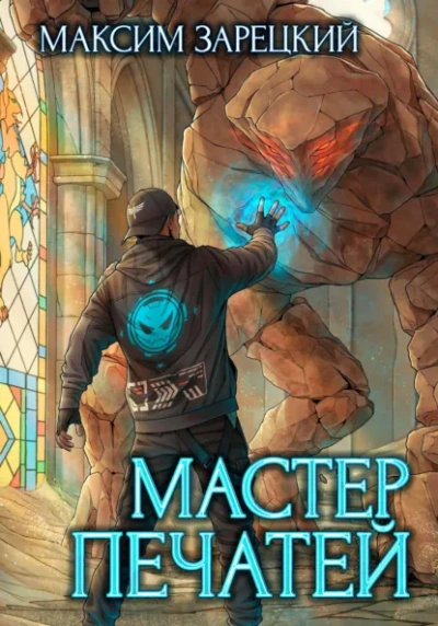 Мастер печатей - Максим Зарецкий - Библиотека аудиокниг